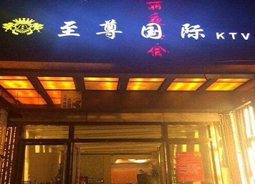 建水哪个KTV少爷男模妹子服务好-至尊国际KTV消费价格服务点评