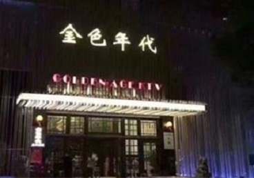 建水KTV陪唱男公关哪家最便宜-金色年代KTV便宜消费点评